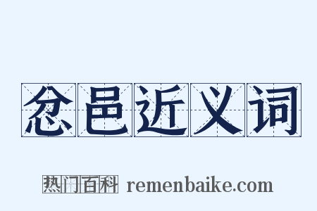 忿邑近义词是什么意思的图片